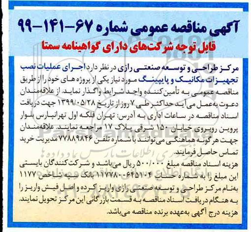 مناقصه,مناقصه اجرای عملیات نصب تجهیزات مکانیک و پایپینگ 