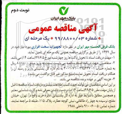 مناقصه عمومی , مناقصه عمومی تجهیزات سخت افزاری- نوبت دوم 