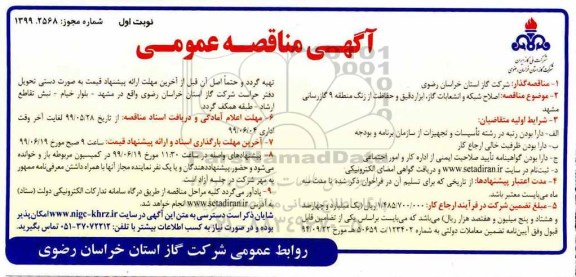 آگهی مناقصه , مناقصه اصلاح شبکه و انشعابات گاز، ابزار دقیق و حفاظت از زنگ منطقه 9