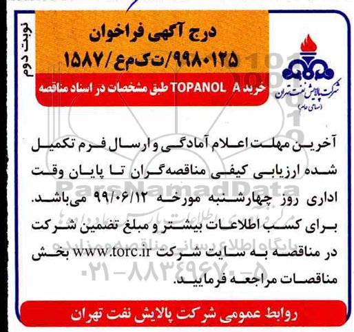 مناقصه ،مناقصه خرید TOPANOL A- نوبت دوم 