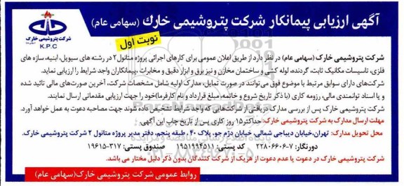 آگهی ارزیابی پیمانکار, آگهی ارزیابی پیمانکار کارهای اجرائی پروژه متانول 2 ... 
