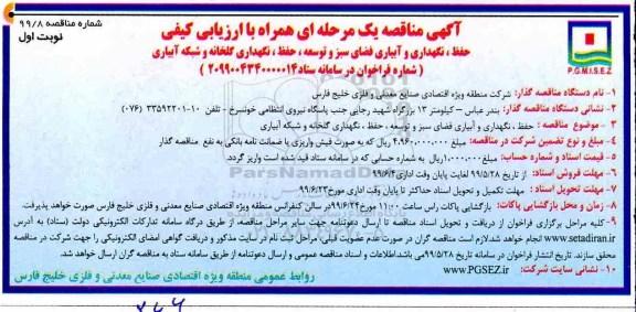 مناقصه ، مناقصه حفظ، نگهداری و آبیاری فضای سبز و توسعه... 