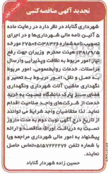 تجدید مناقصه ، تجدید مناقصه کتبی امور مربوط به حمل و نقل، امور مربوط به تعمیر و نگهداری ماشین آلات