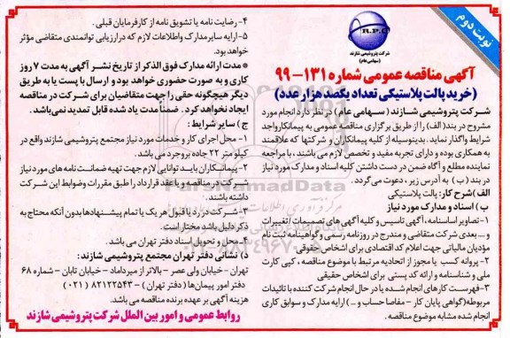 مناقصه، مناقصه خرید پالت پلاستیکی تعداد یکصد هزار عدد  نوبت دوم 