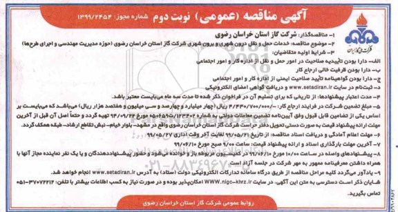 مناقصه عمومی , مناقصه خدمات حمل و نقل درون شهری و برون شهری  - نوبت دوم