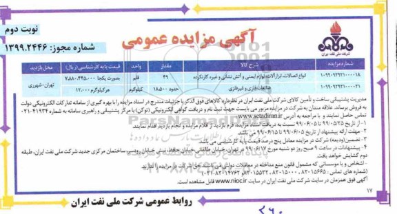 آگهی مزایده عمومی ، مزایده انواع اتصالات ، ابزارالات ، لوازم ایمنی و آتش نشانی و غیره کارنکرده ...- نوبت دوم