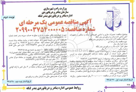 فراخوان مناقصه ,مناقصه تعمیرات جاری و اساسی خودروهای سبک و سنگین و تجهیزات آتش نشانی - نوبت دوم 