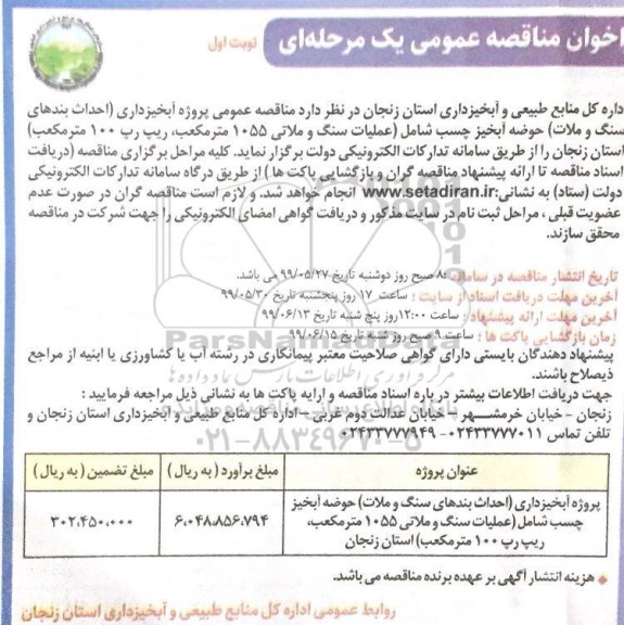 فراخوان مناقصه عمومی ,  مناقصه عمومی پروژه آبخیرداری (احداث بندهای سنگ و ملات ) 