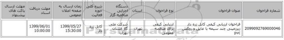فراخوان ارزیابی کیفی کابل زره دار زیرزمینی چند سیمه با عایق و روکش pvc 