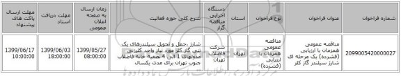 مناقصه عمومی همزمان با ارزیابی (فشرده) یک مرحله ای شارژ سیلندر گاز کلر 