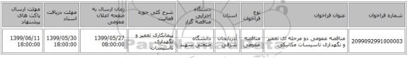مناقصه عمومی دو مرحله ای تعمیر و نگهداری تاسیسات مکانیکی