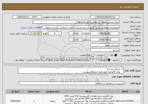 استعلام ایرانکد مشابه 
ورق گالوانیزه طبق فرم استعلام پیوست 
پیوست را تکمیل و بارگذاری نمایید 05138643270