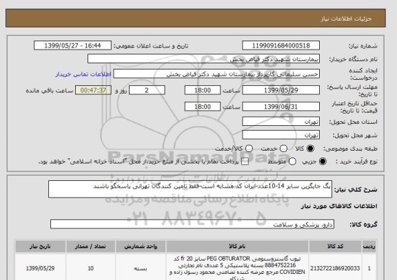 استعلام پگ جایگزین سایز 14-10عدد-ایران کد مشابه است-فقط تامین کنندگان تهرانی پاسخگو باشند