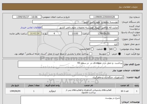 استعلام برداشت  و حمل ذرت علوفه ای در  در سطح 40  