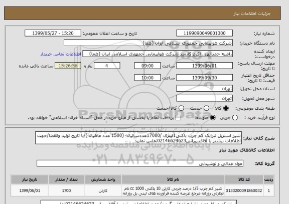 استعلام شیر استریل تتراپک کم چرب پاکتی1لیتری /17000عددسالیانه (1500 عدد ماهیانه)/با تاریخ تولید وانقضا/جهت اطلاعات بیشتر با آقای پیرانی02146624623تماس نمایید