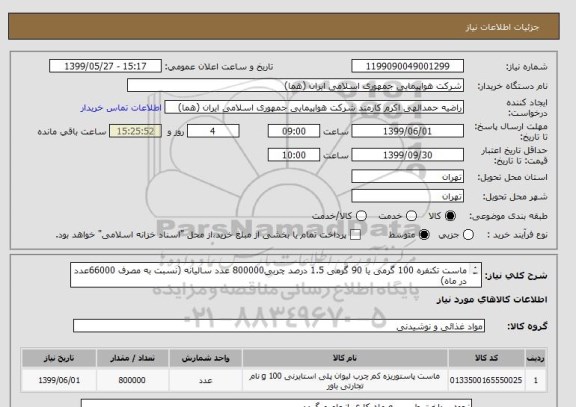 استعلام ماست تکنفره 100 گرمی یا 90 گرمی 1.5 درصد چربی800000 عدد سالیانه (نسبت به مصرف 66000عدد در ماه)
ایران کد مورد نظر صرفا جهت تشابه میباشد