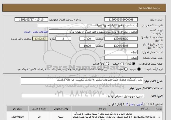 استعلام تامین کنندگان محترم جهت اطلاعات بیشتر به مدارک پیوستی مراجعه فرمایید.