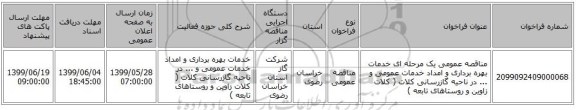 مناقصه عمومی یک مرحله ای خدمات بهره برداری و امداد خدمات عمومی و ... در  ناحیه گازرسانی کلات ( کلات زاوین و روستاهای تابعه ) 