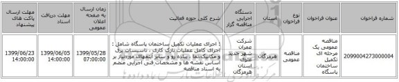 مناقصه عمومی یک مرحله ای تکمیل ساختمان پاسگاه