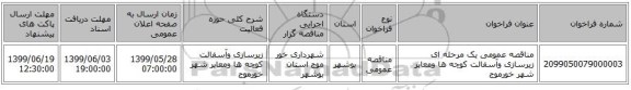 مناقصه عمومی یک مرحله ای زیرسازی وآسفالت کوچه ها ومعابر شهر خورموج 