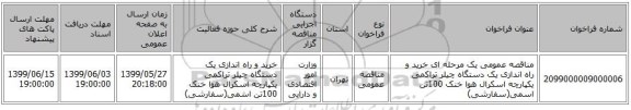 مناقصه عمومی یک مرحله ای خرید و راه اندازی یک دستگاه چیلر تراکمی یکپارچه اسکرال هوا خنک 100تن اسمی(سفارشی)