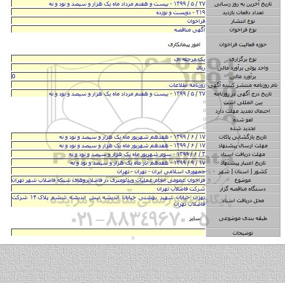 فراخوان عمومی انجام عملیات ویدئومتری در فاضلابروهای شبکه فاضلاب شهر تهران