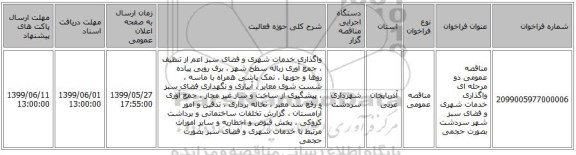 مناقصه عمومی دو مرحله ای واگذاری خدمات شهری و فضای سبز شهر سردشت بصورت حجمی
