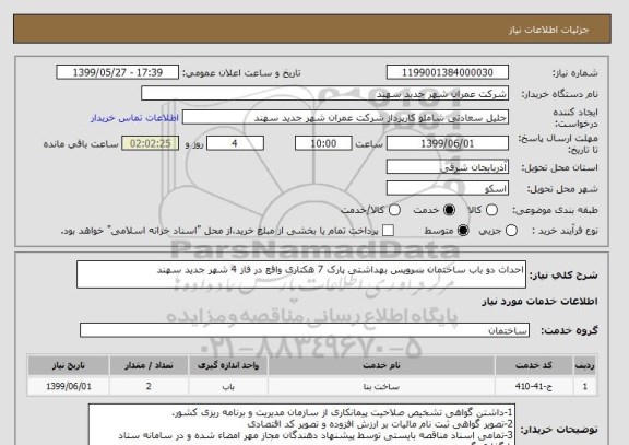 استعلام احداث دو باب ساختمان سرویس بهداشتی پارک 7 هکتاری واقع در فاز 4 شهر جدید سهند