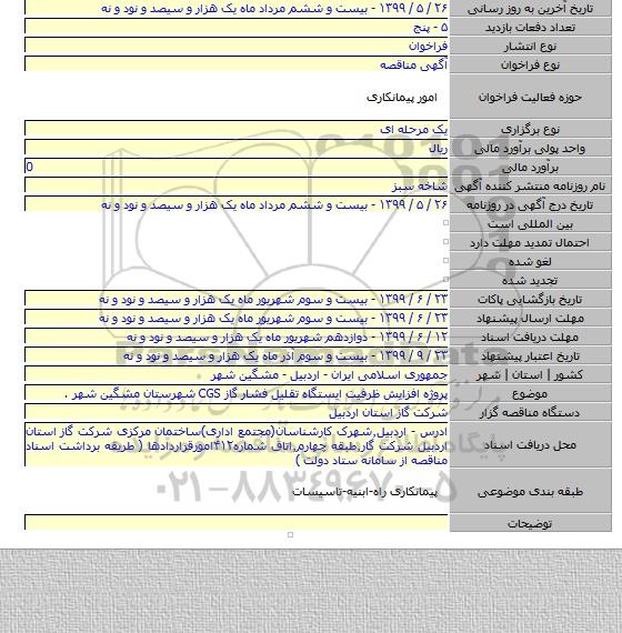 پروژه افزایش ظرفیت ایستگاه تقلیل فشار گاز CGS شهرستان مشگین شهر .
