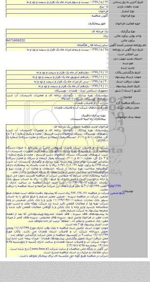 برونسپاری بهره برداری ، نگهداری برنامه ای و تعمیرات تاسیسات آب شرب شهرهای تویسرکان ،سرکان ۱-۹۹/۱۵۲