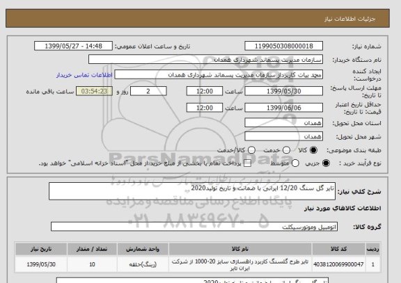 استعلام تایر گل سنگ 12/20 ایرانی با ضمانت و تاریخ تولید2020
