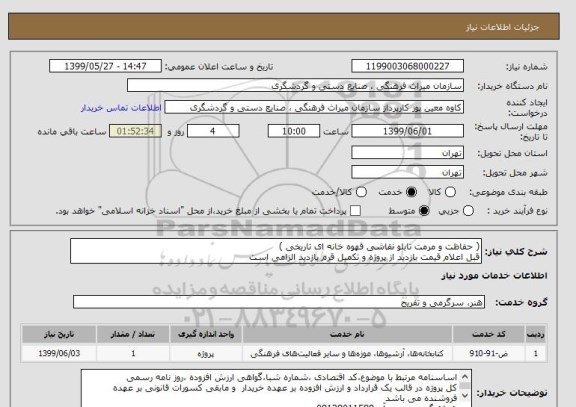 استعلام ( حفاظت و مرمت تابلو نقاشی قهوه خانه ای تاریخی )
قبل اعلام قیمت بازدید از پروژه و تکمیل قرم بازدید الزامی است