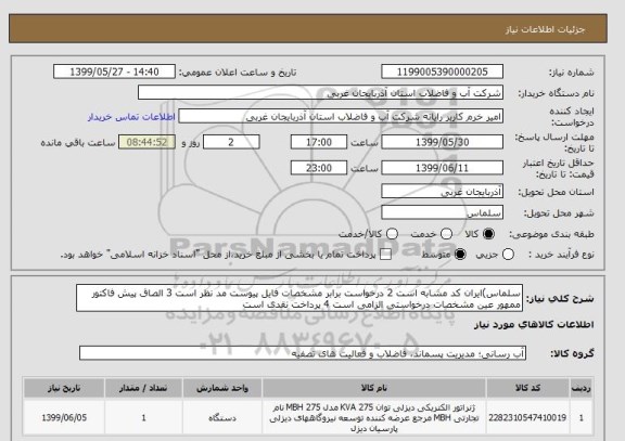 استعلام سلماس)ایران کد مشابه است 2 درخواست برابر مشخصات فایل پیوست مد نظر است 3 الصاق پیش فاکتور ممهور عین مشخصات درخواستی الزامی است 4 پرداخت نقدی است