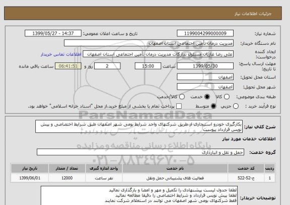 استعلام بکارگیری خودرو استیجاری از طریق شرکتهای واجد شرایط بومی شهر اصفهان طبق شرایط اختصاصی و پیش نویس قرارداد پیوست