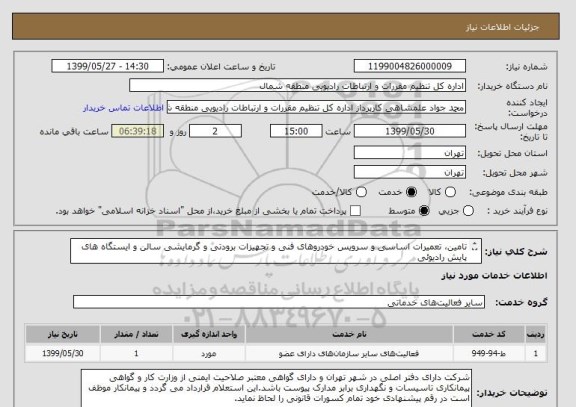 استعلام تامین، تعمیرات اساسی و سرویس خودروهای فنی و تجهیزات برودتی و گرمایشی سالن و ایستگاه های پایش رادیوئی
