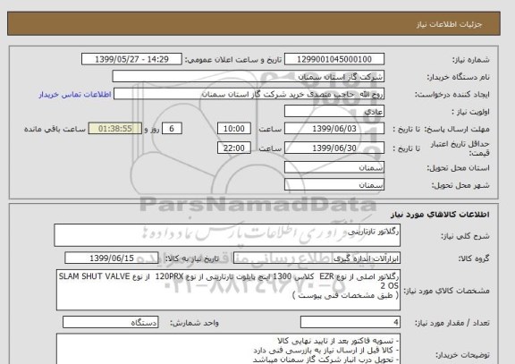 استعلام رگلاتور تارتارینی