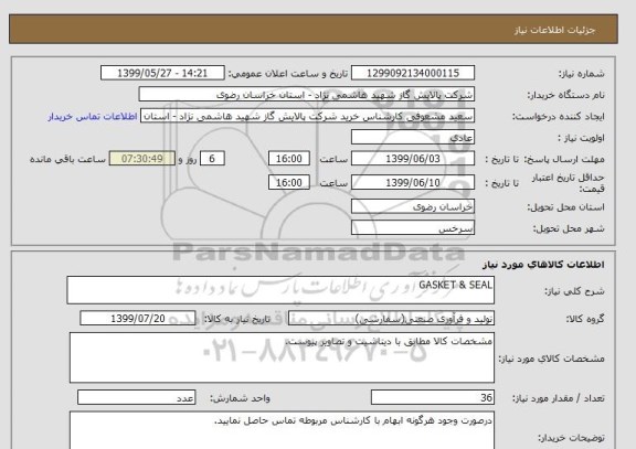 استعلام GASKET & SEAL