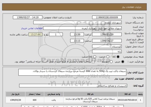 استعلام سیمان پاکت تیپ یک 50kg به تعداد 600 کیسه مرجع سازنده سیمان کردستان یا سردار بوکان.