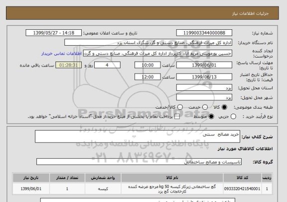 استعلام خرید مصالح  سنتی