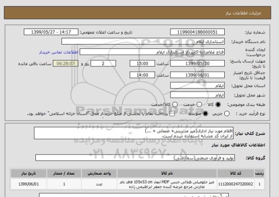 استعلام اقلام مورد نیاز اداری(میز مدیریتی+ صندلی + ...)
از ایران کد مشابه استفاده شده است.