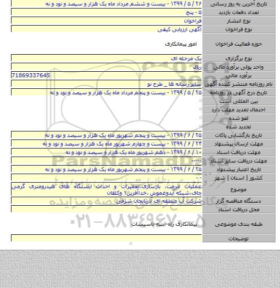 عملیات مرمت، بازسازی،تعمیرات و احداث ایستگاه های هیدرومتری گرمی چای،شبکه آیدوغموش ،خداآفرین۱ وکلقان