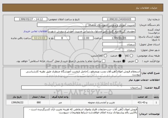 استعلام استعلام فروش اموال(آهن آلات ودرب وپنجرهو...)حاصل ازتخریب آموزشگاه منتظری طبق نظریه کارشناسی پیوست
