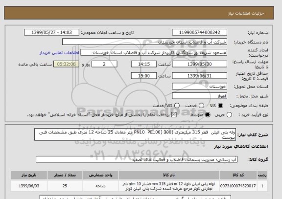 استعلام وله پلی اتیلن  قطر 315 میلیمتری (PN10  PE100) 300 متر معادل 25 شاخه 12 متری طبق مشخصات فنی پیوست