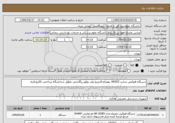 استعلام دستگاه فتوکپی شارپ AR202 بهمراه کارتریج تونر دولوپر باگارانتی تحویل دردانشگاه پرداختی 20روزکاری