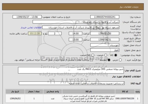 استعلام شیر پروانه صنعتی 300 میلیمتری PN10 یک عدد