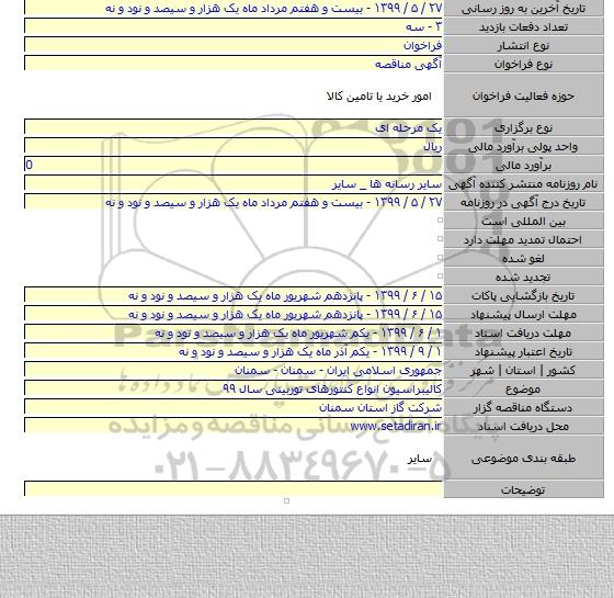 کالیبراسیون انواع کنتورهای توربینی سال ۹۹