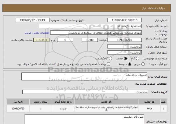 استعلام تعمیرات ساختمان