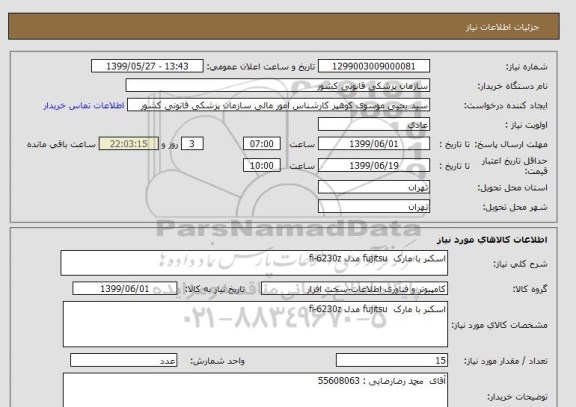 استعلام اسکنر با مارک  fujitsu مدل fi-6230z  