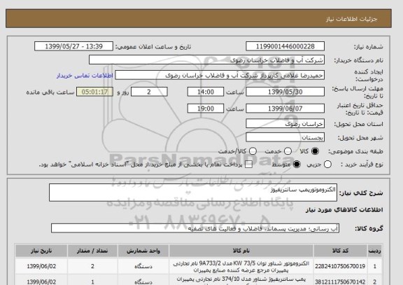 استعلام الکتروموتورپمپ سانتریفیوژ
