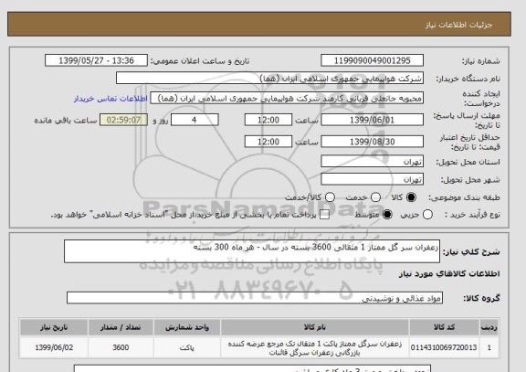 استعلام زعفران سر گل ممتاز 1 مثقالی 3600 بسته در سال - هر ماه 300 بسته 